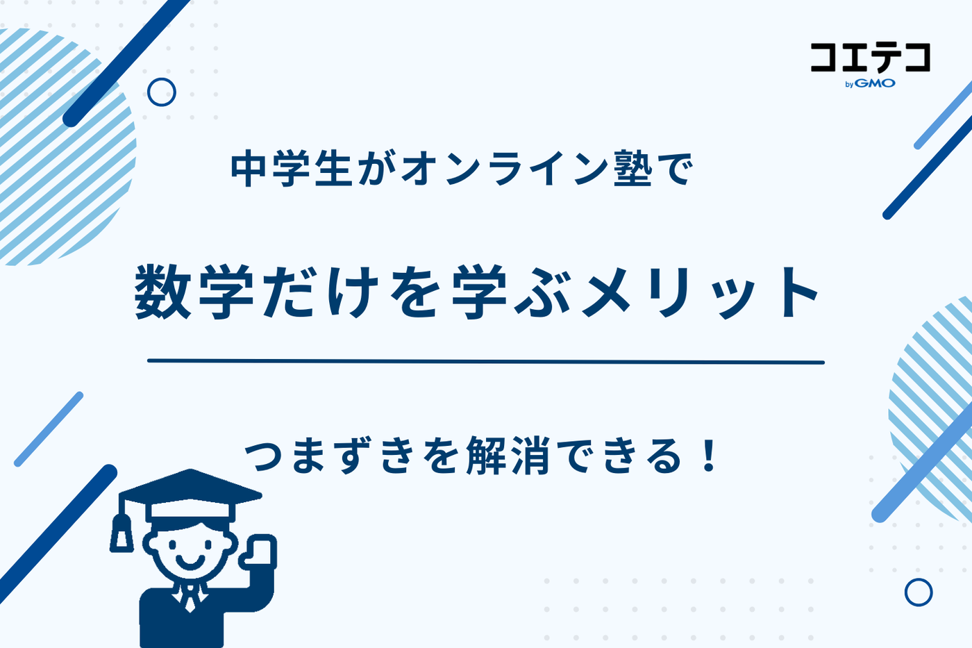 塾 数学だけ 中学生,数学専門塾 中学生,数学専門塾 オンライン 中学生,数学専門塾 中学生 オンライン