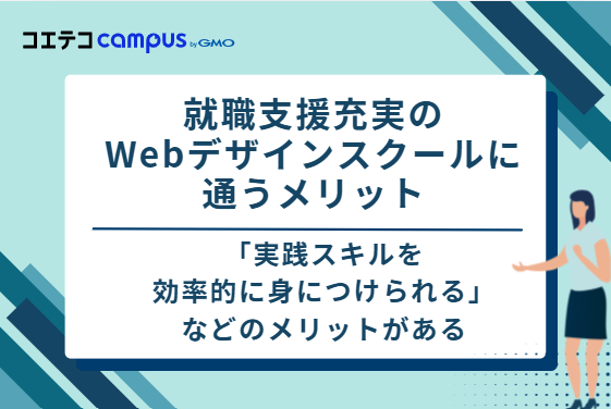 就職支援充実のWebデザインスクールに通う4つのメリット