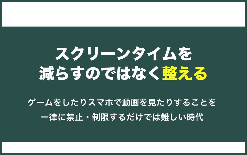 ゲームやスマホを一律に禁止するのではなくコントロールする