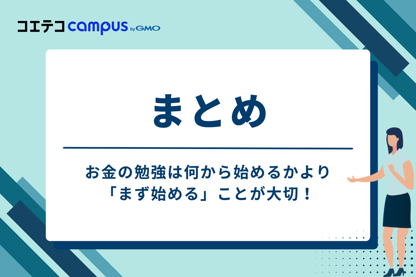 まとめ:お金の勉強は何から始めるかより「まず始める」ことが大切