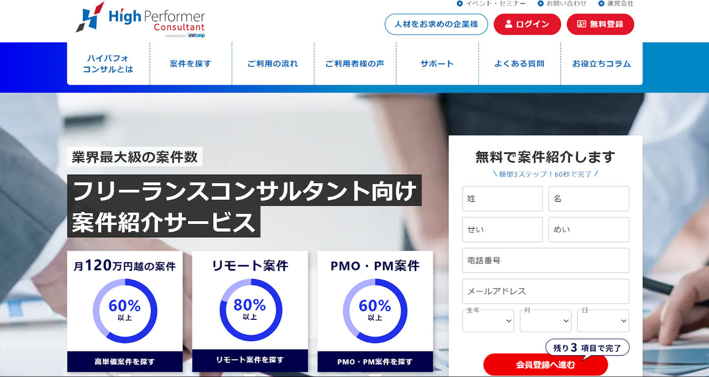 ハイパフォコンサル | フリーランスコンサルタント向け案件紹介サービス