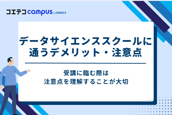 データサイエンススクールに通うデメリット・注意点