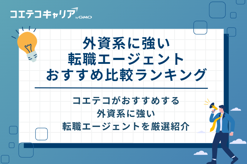 外資系に強い転職エージェントおすすめ比較ランキング