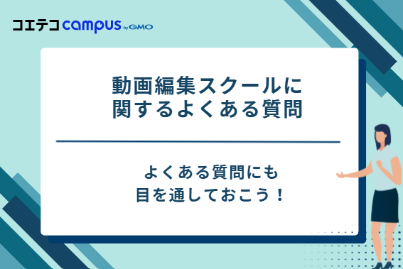 動画編集スクールに関するよくある質問