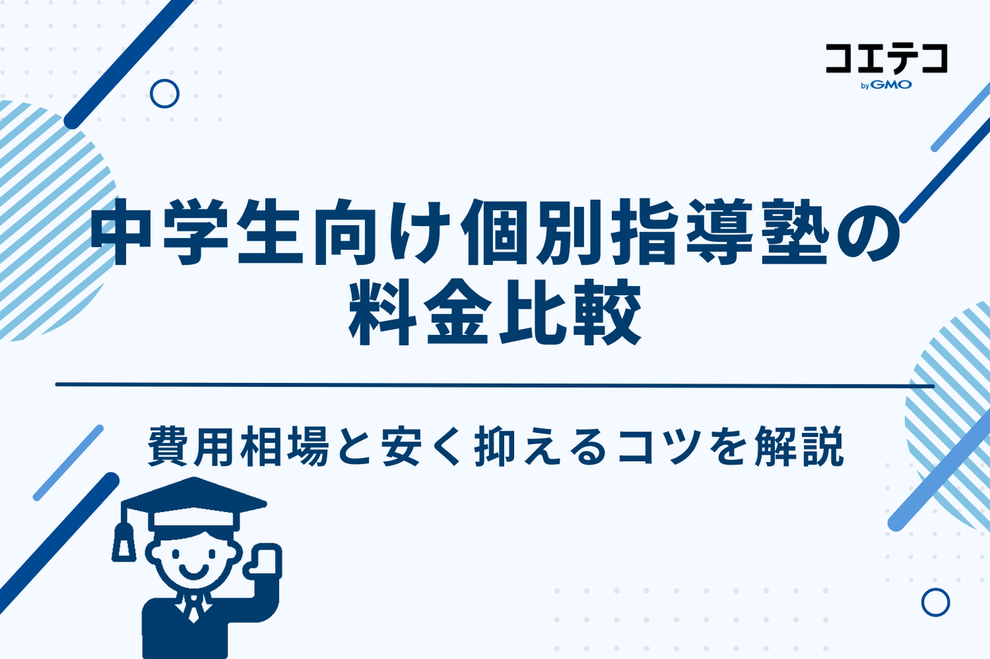 中学生向け個別指導塾の料金比較｜費用相場と安く抑える3つのコツ