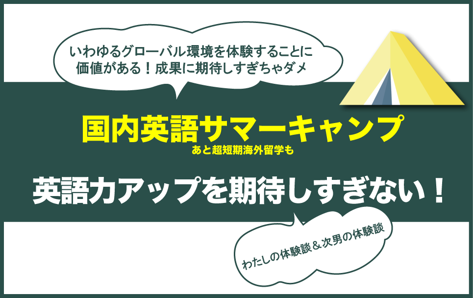 国内英語サマーキャンプの体験談
