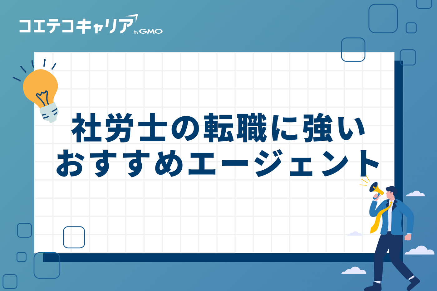 社労士の転職に強いおすすめエージェント