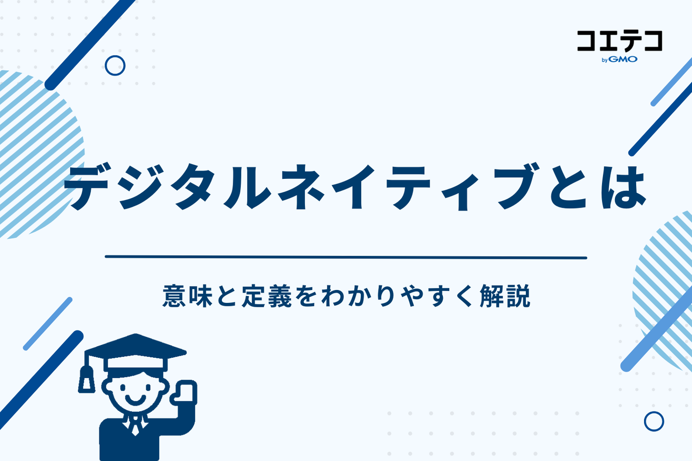デジタルネイティブとは？【意味と定義をわかりやすく解説】