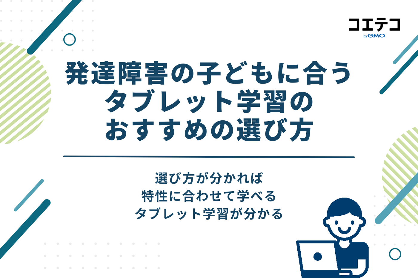 発達障害の子どもに合うタブレット学習のおすすめ選び方