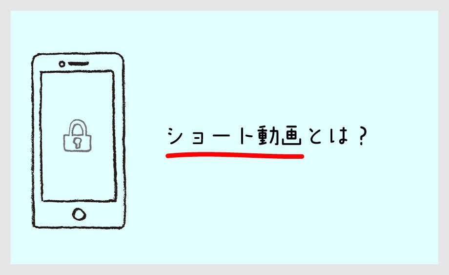 ショート動画とは？短い縦型動画