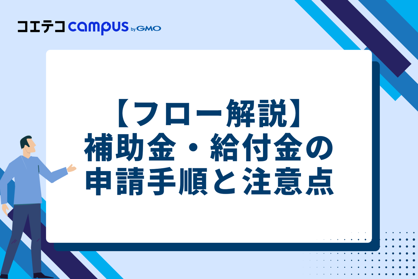 【フロー解説】補助金・給付金の申請手順と5つの注意点