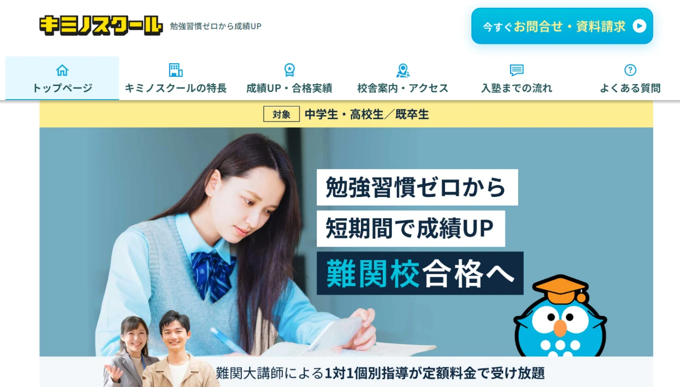 キミノスクール