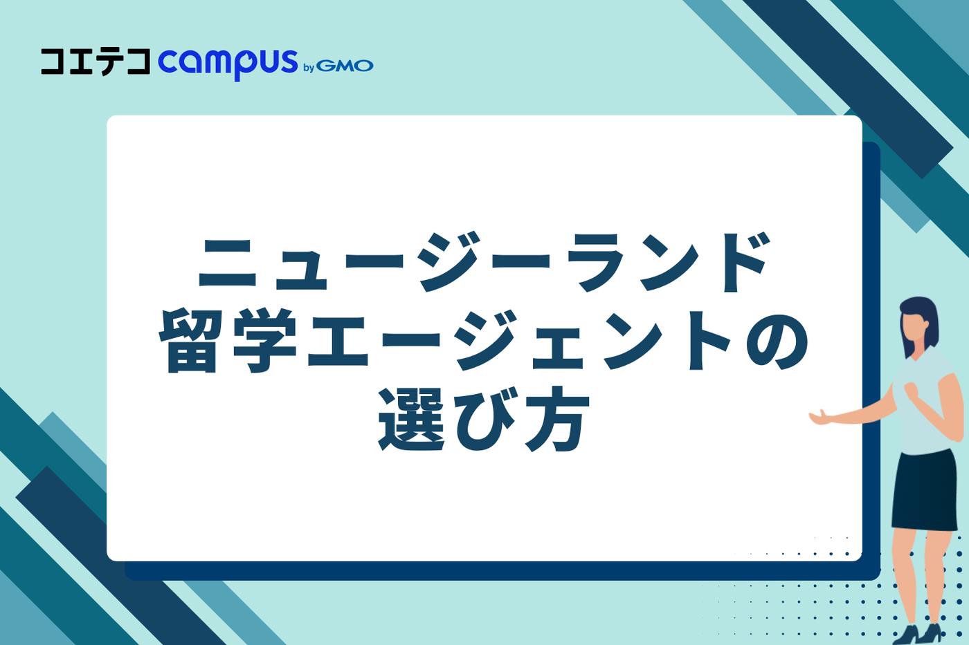 失敗しない！ニュージーランド留学エージェントの選び方