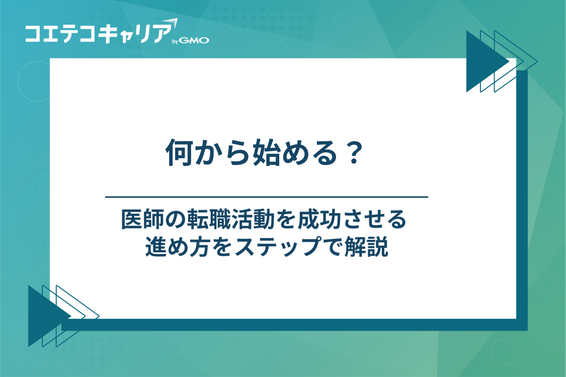 医師の転職活動を成功させるためのステップ