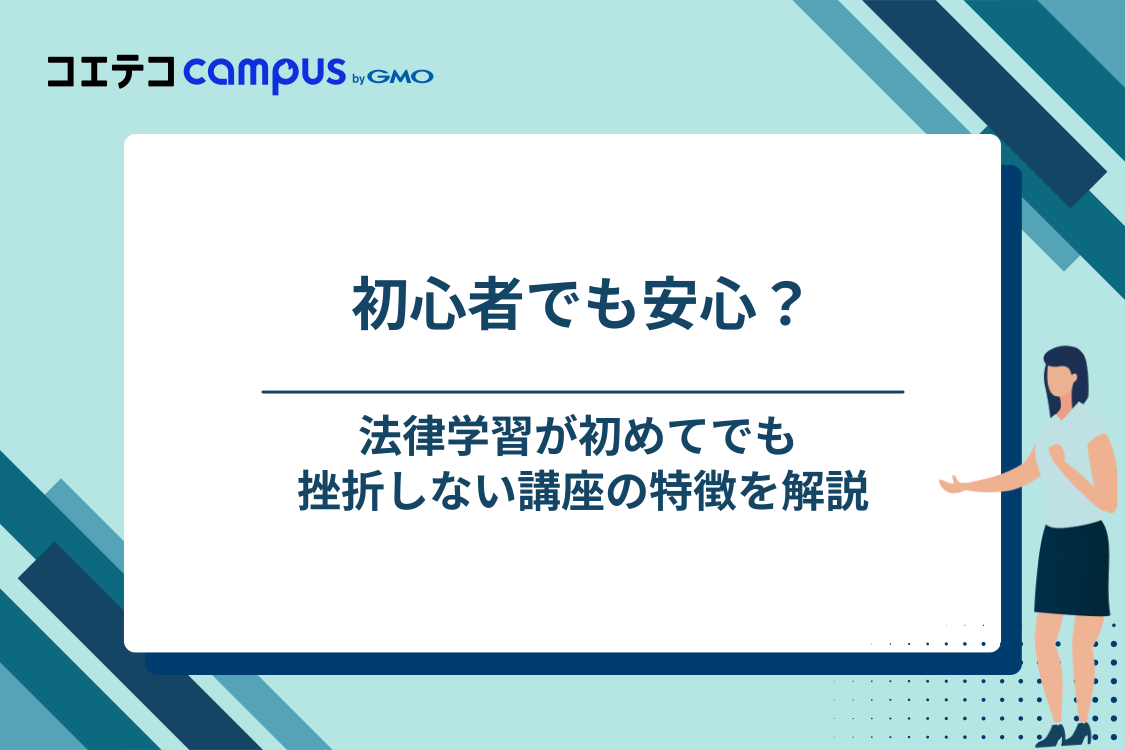 初心者におすすめの行政書士通信講座の特徴