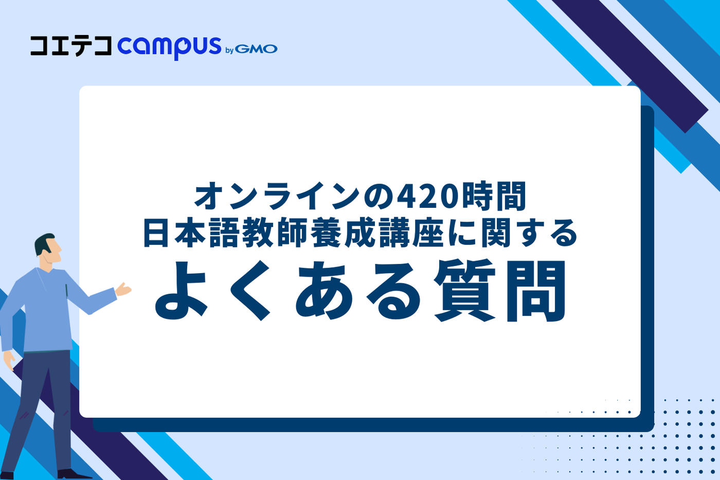 オンラインの420時間日本語教師養成講座に関するよくある質問