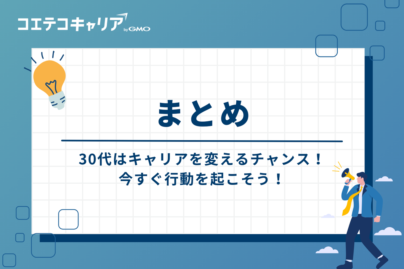 まとめ：30代はキャリアを変えるチャンス！今すぐ行動を起こそう