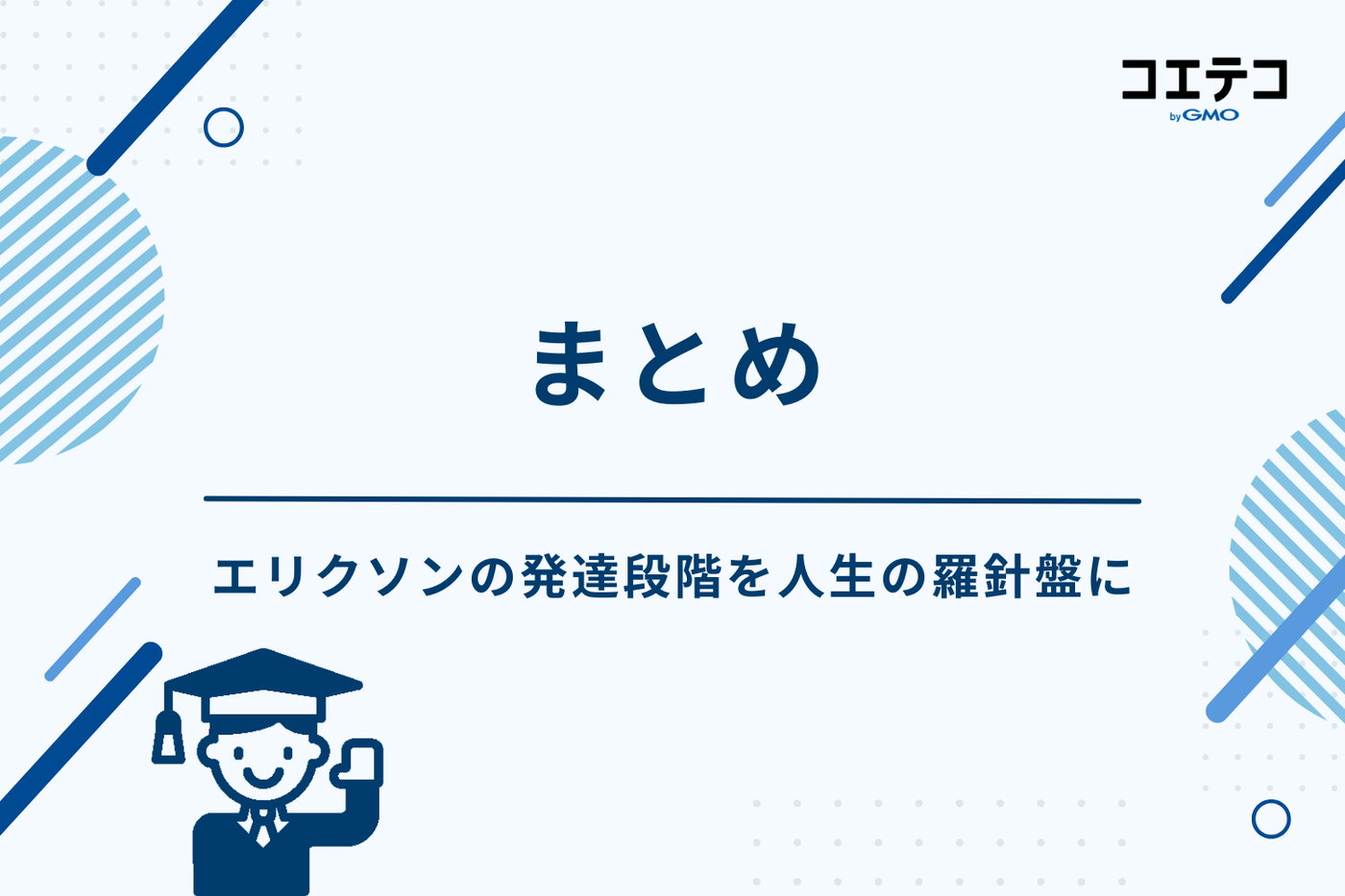 まとめ：エリクソンの発達段階を人生の羅針盤に