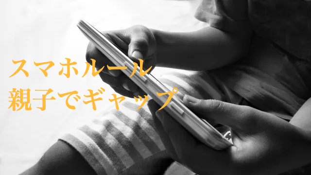 スマホルール　守らない