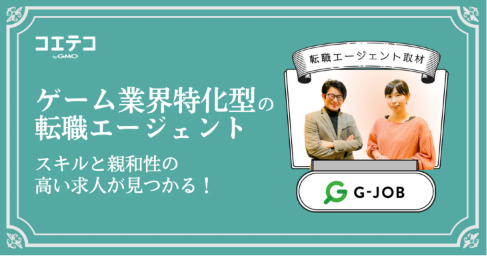  ゲーム業界特化型の転職エージェント「G-JOBエージェント」ならスキルと親和性の高い求人が見つかる！