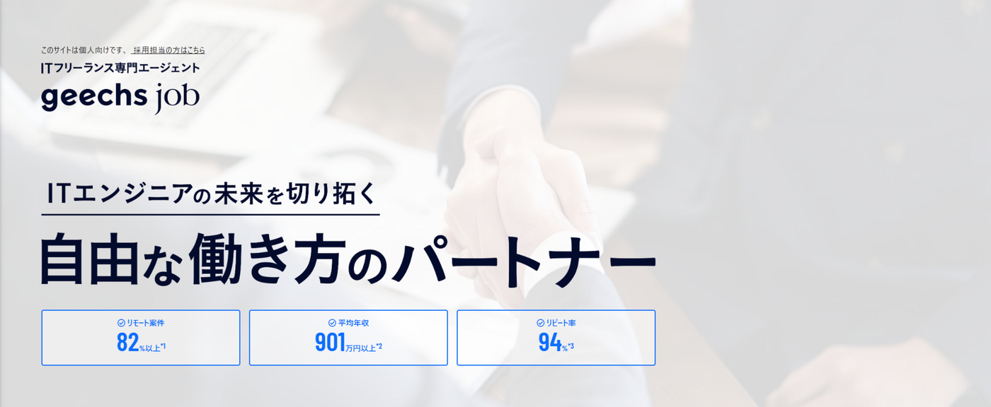 ギークスジョブ