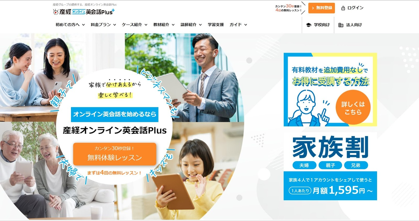 産経オンライン英会話Plus