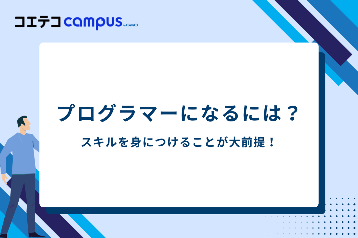 プログラマーになるには？