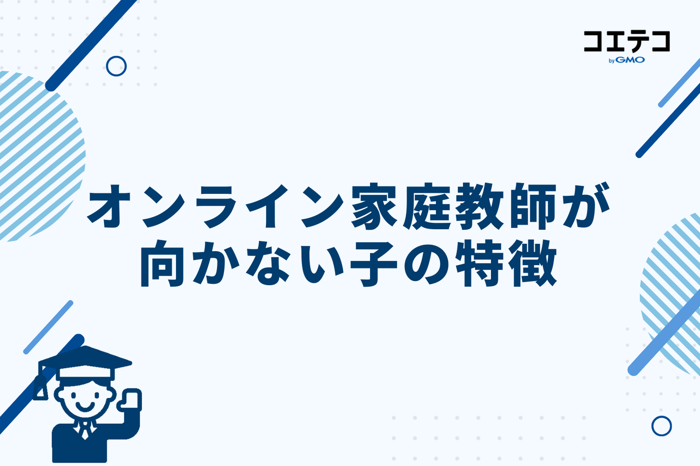 オンライン家庭教師が向かない子の特徴