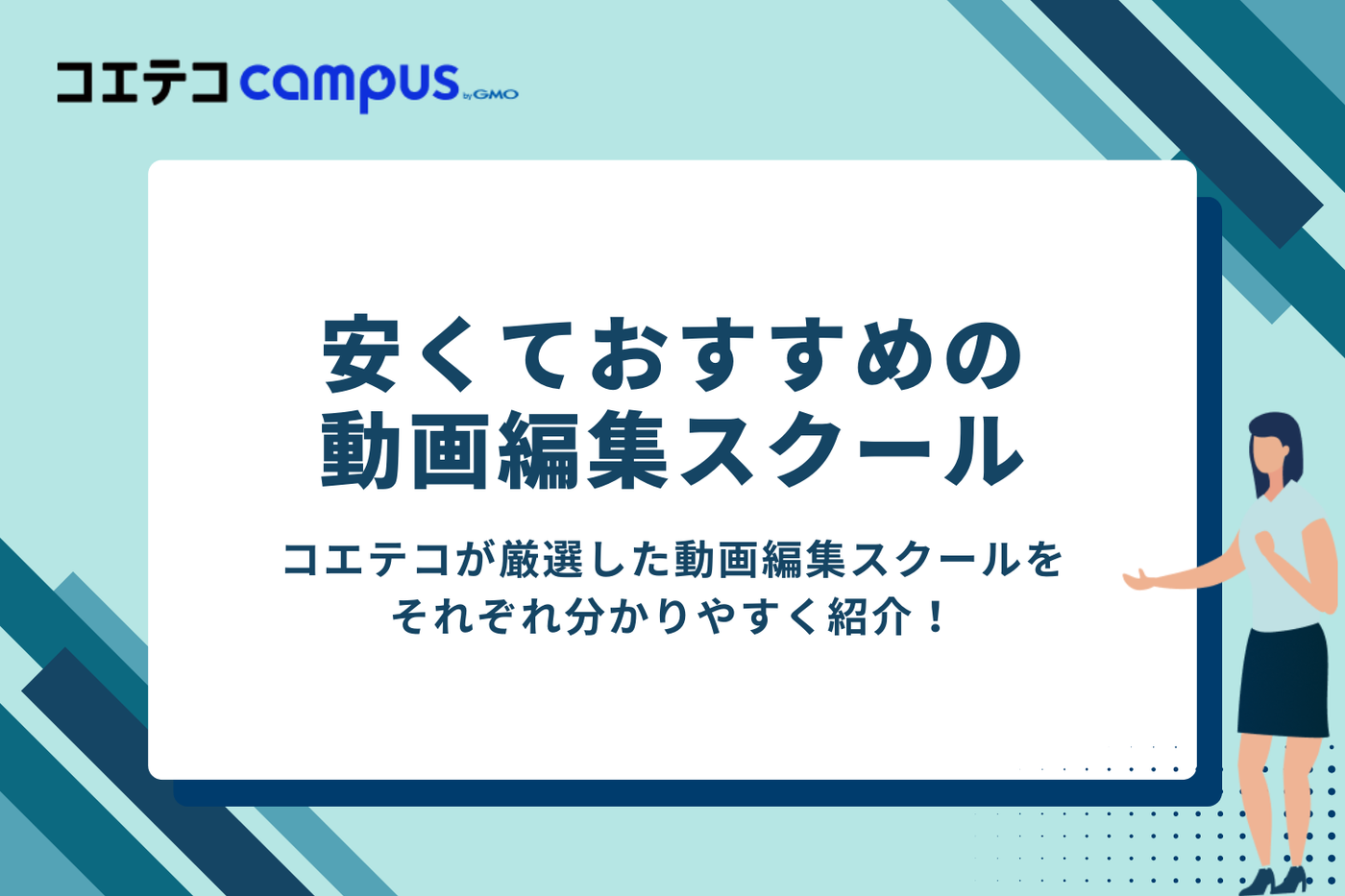 安い動画編集スクールおすすめ