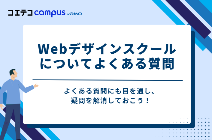 Webデザインスクールについてよくある質問