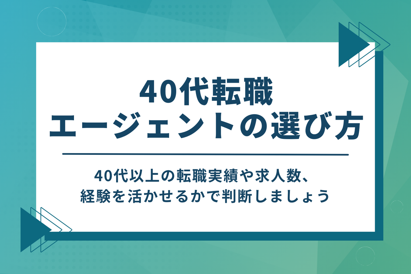 40代転職エージェントのおすすめの選び方