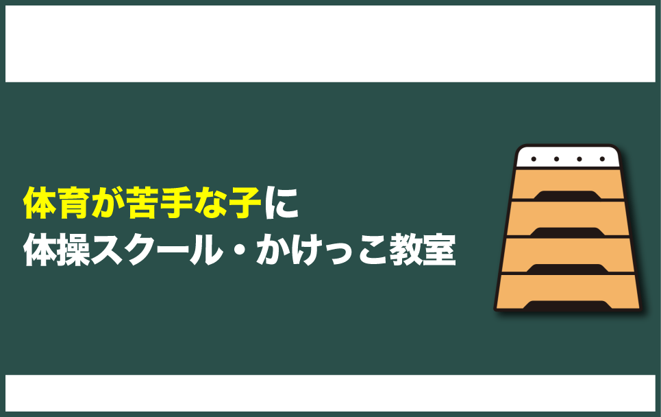 運動や体育が苦手な子に体操教室