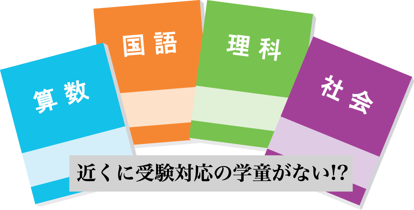 中学受験 学童 できる?