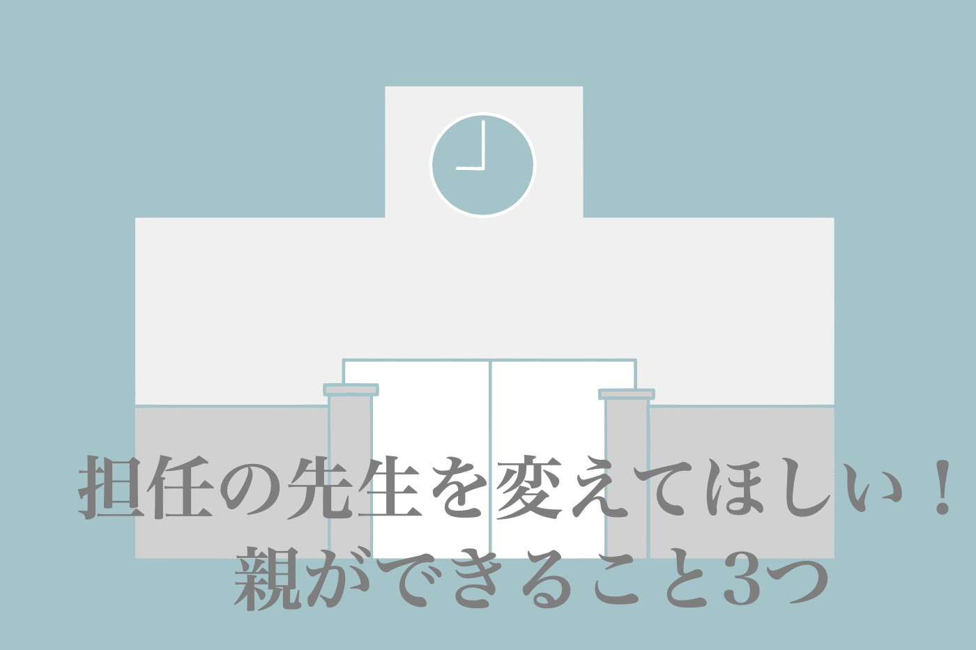 小学校 担任 変えて欲しい