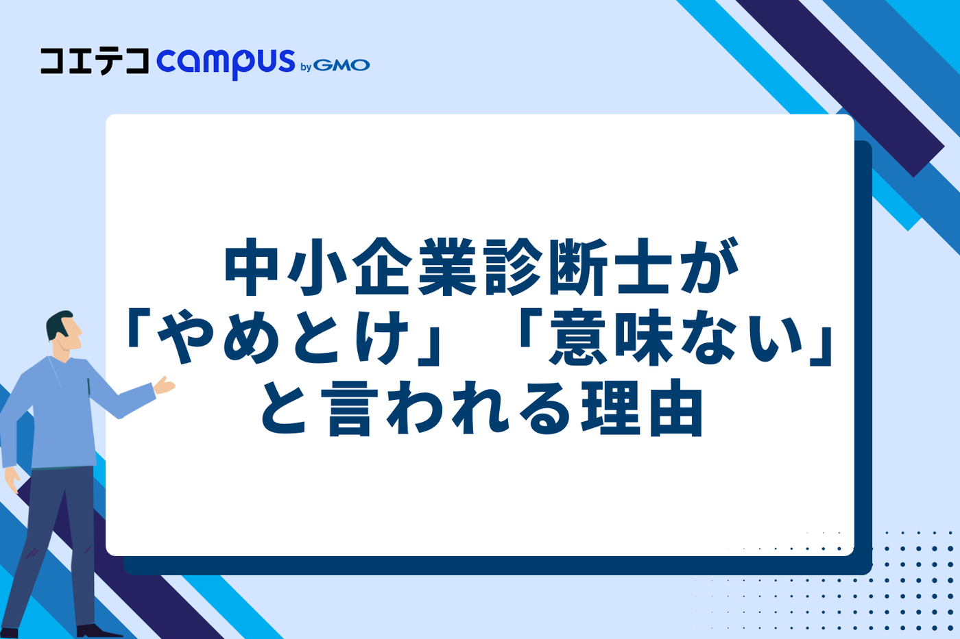 中小企業診断士が「やめとけ」「意味ない」と言われる理由