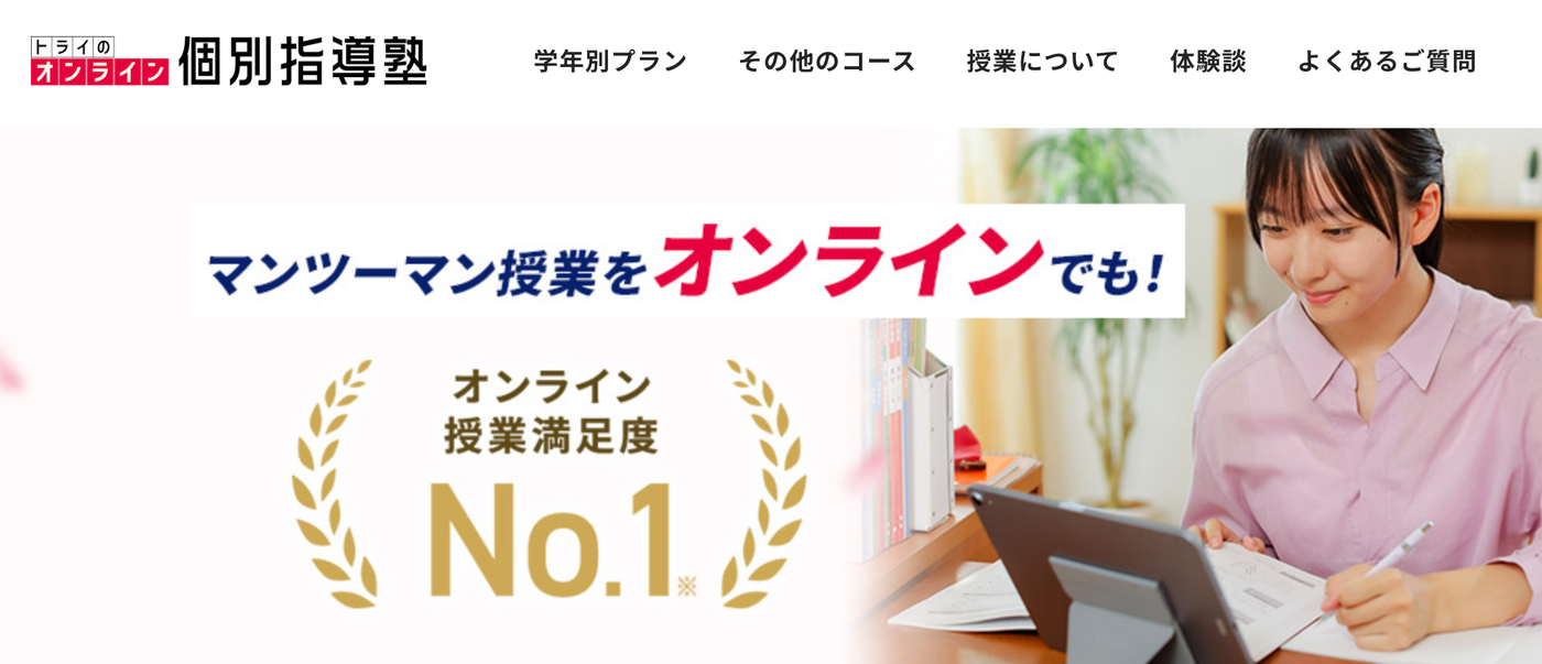 トライのオンライン個別指導塾