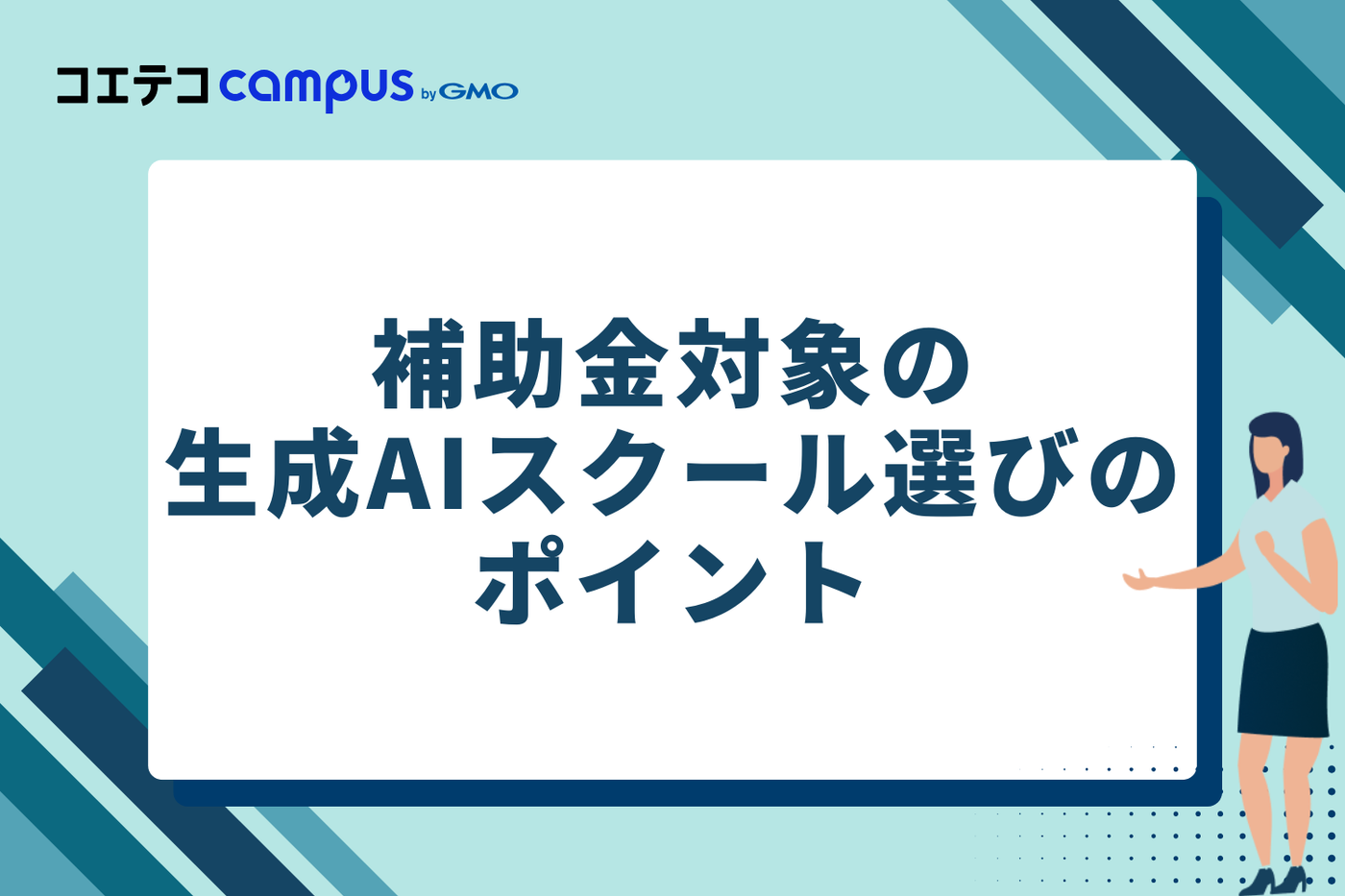 補助金対象の生成AIスクール選びのポイント