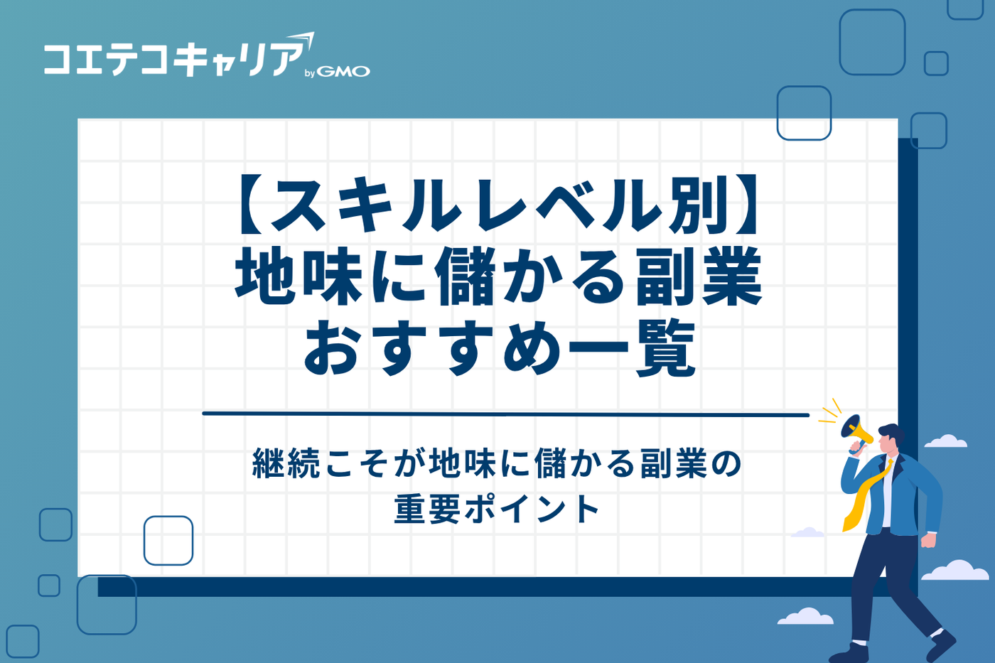 【スキルレベル別】地味に儲かる副業おすすめ一覧