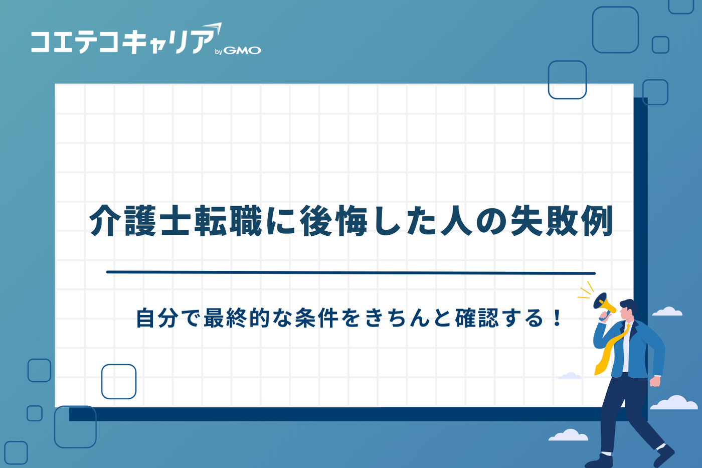 介護転職サイト　失敗