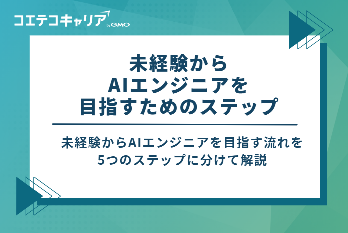 未経験からAIエンジニアを目指すための5つのステップ
