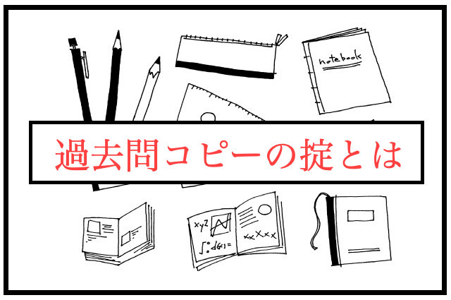 中学受験　過去問　コピー