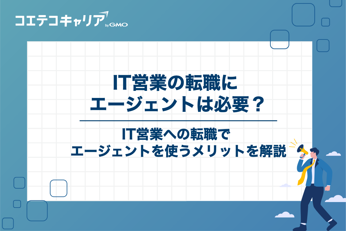 IT営業への転職でエージェントを利用すべき理由とメリット