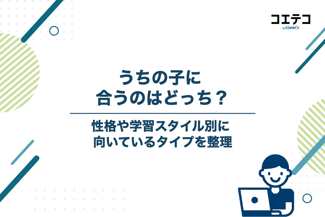 明光義塾とスクールIE、それぞれどんな子に向いている？