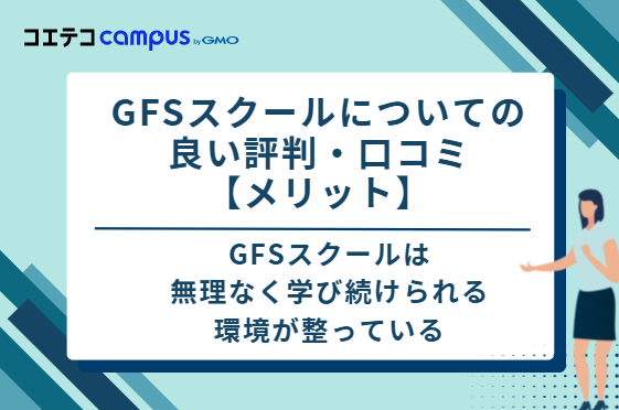 GFSスクールについての良い評判・口コミ【メリット】