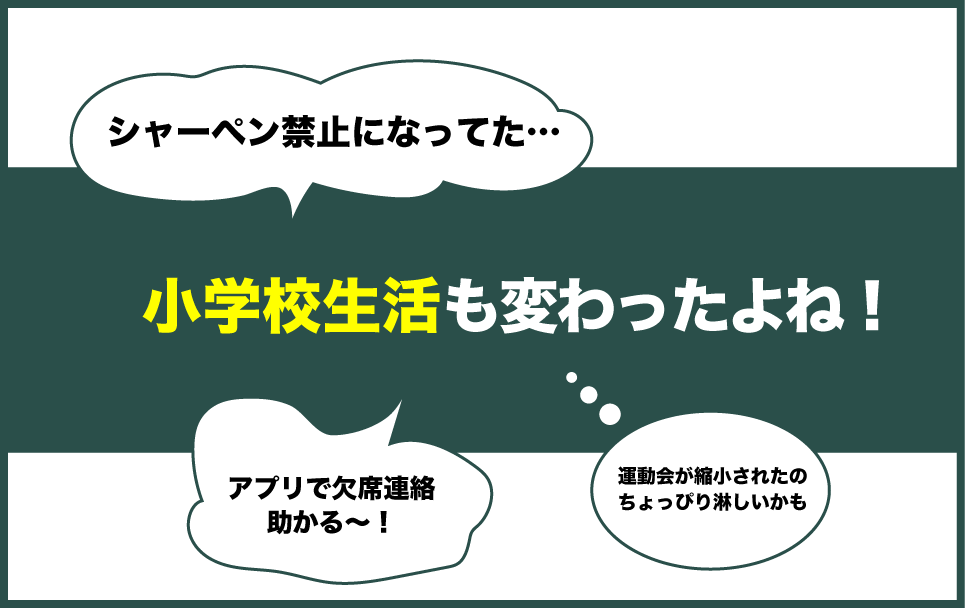 小学校の日曜「親世代との違い」あるある