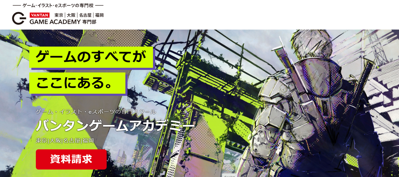 バンタンゲームアカデミー