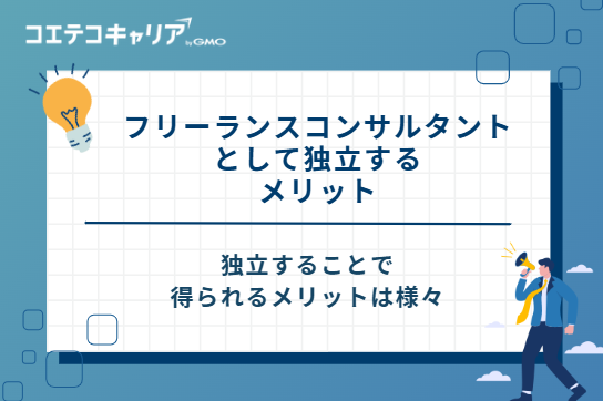フリーランスコンサルタントとして独立する4つのメリット