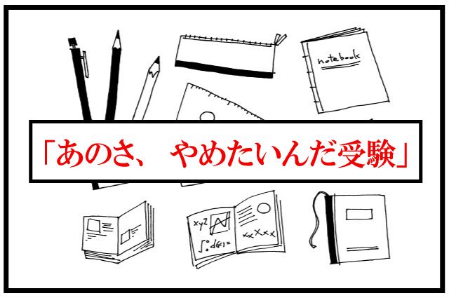 中学受験　やめたい　やめた