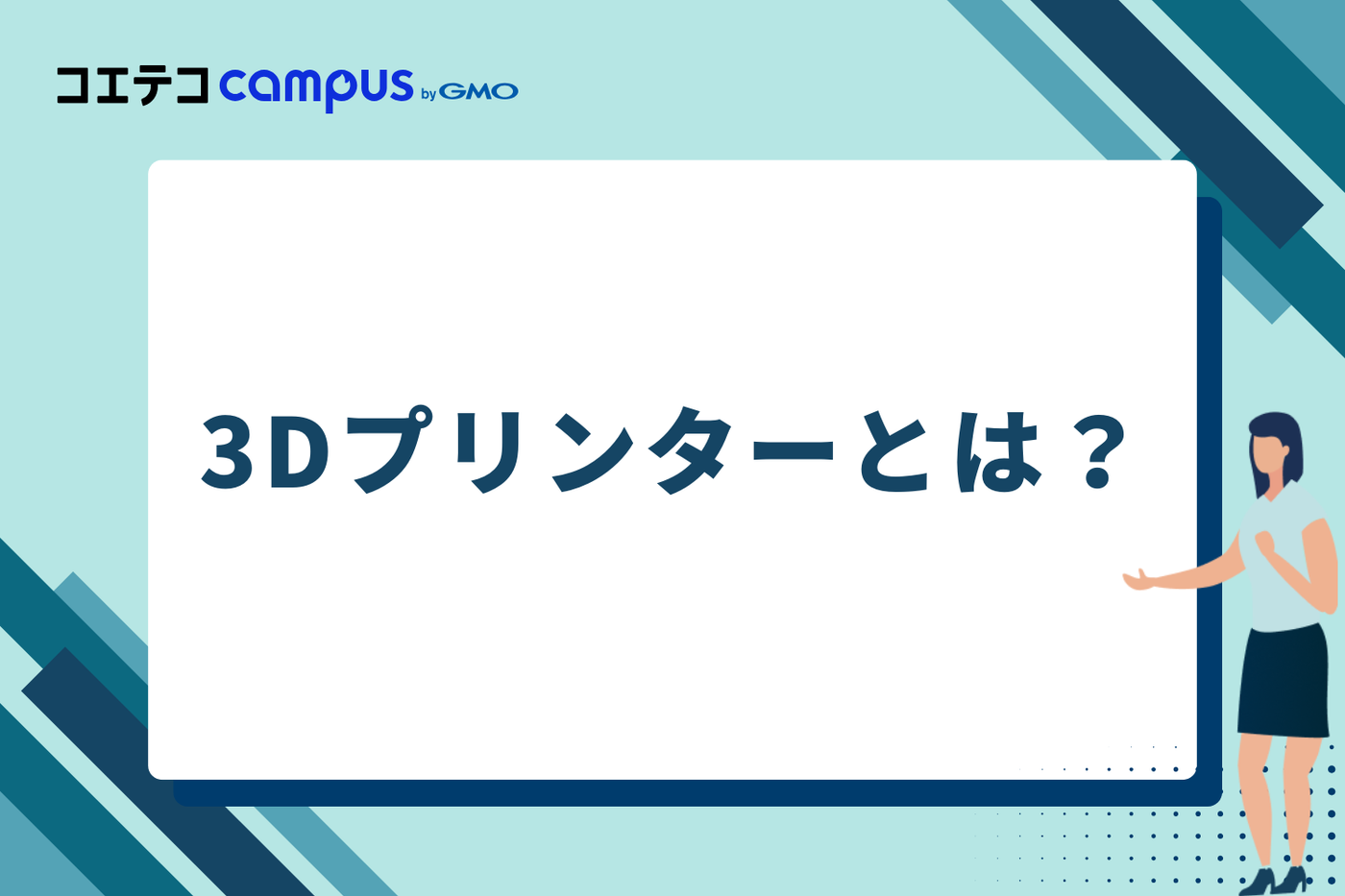 そもそも3Dプリンターとは?