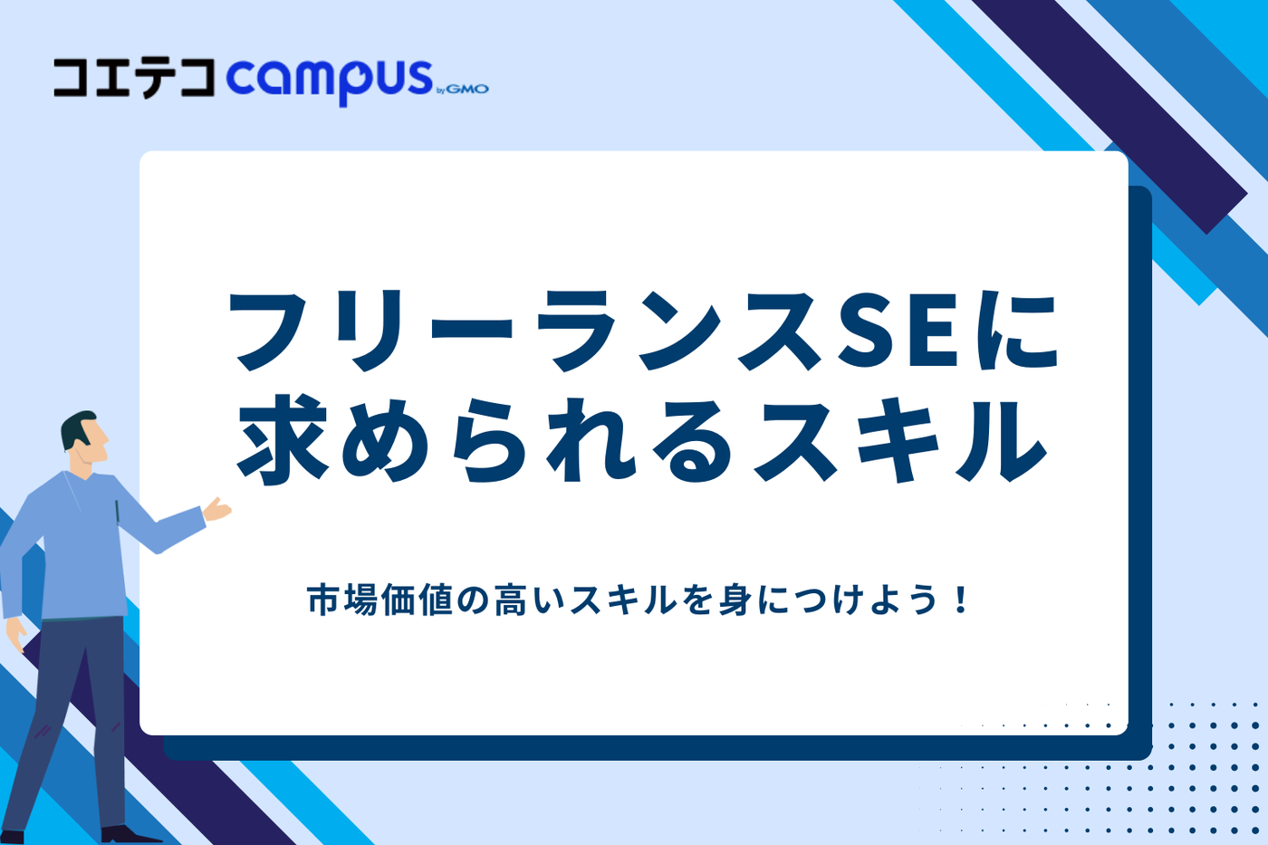 SE フリーランス/SE フリーランス 年収